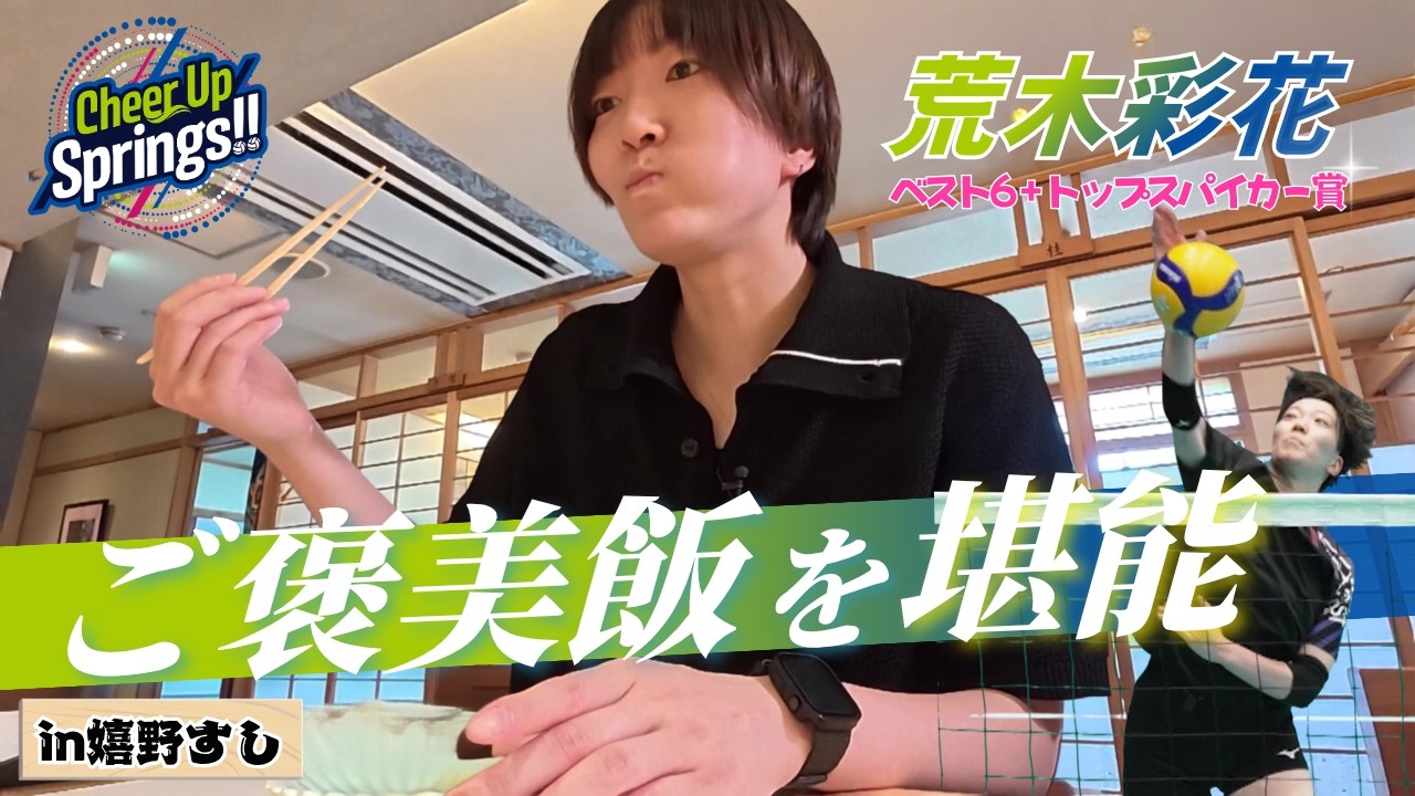 【ご褒美飯】荒木彩花選手、大好物のお寿司を堪能！【Cheer Up Springs!!】(9/23放送回)
