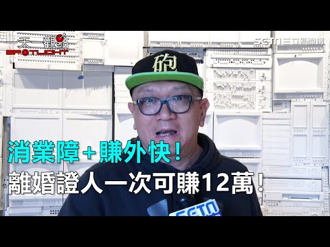 一天一觀點／消業障+賺外快！ 離婚證人一次可賺12萬！｜三立 ...
