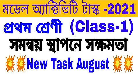 Model Activity Task Class-1(সমন্বয় স্থাপনে সক্ষমতা)Full New Task August 2021#WbBSE