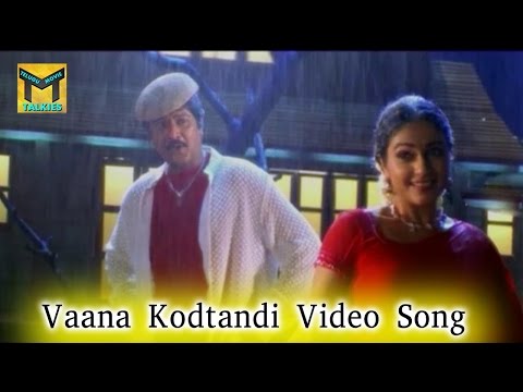 Vaana Kodtandi Video Song || Tappuchesi Pappukudu Movie || Mohan Babu, Srikanth