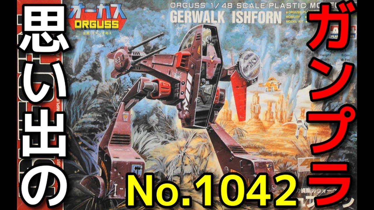 思い出のガンプラキットレビュー集 No.1042 ☆ 超時空世紀オーガス