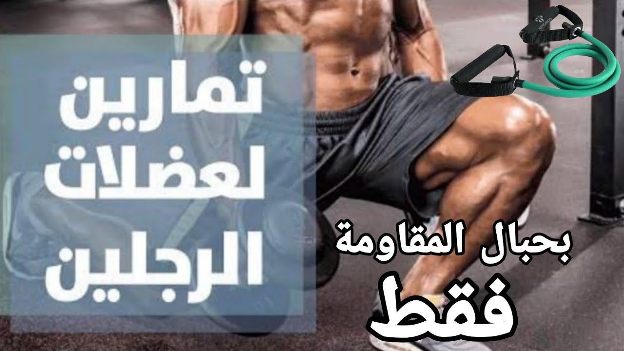 تمارين حبل المقاومة (رجل+بطن) اليوم الرابع