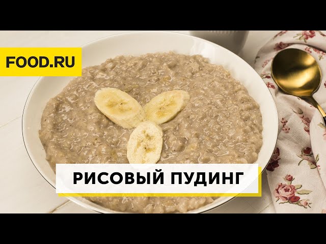 Рисовый пудинг с бананом без яиц и молока