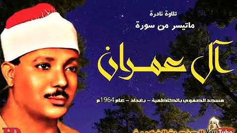عبد الباسط عبد الصمد┊ ال عمـــــران ┊تلاوة نادرة من مسجد الصفـوي بالكاظميـة بغـداد العـراق عام 1964م