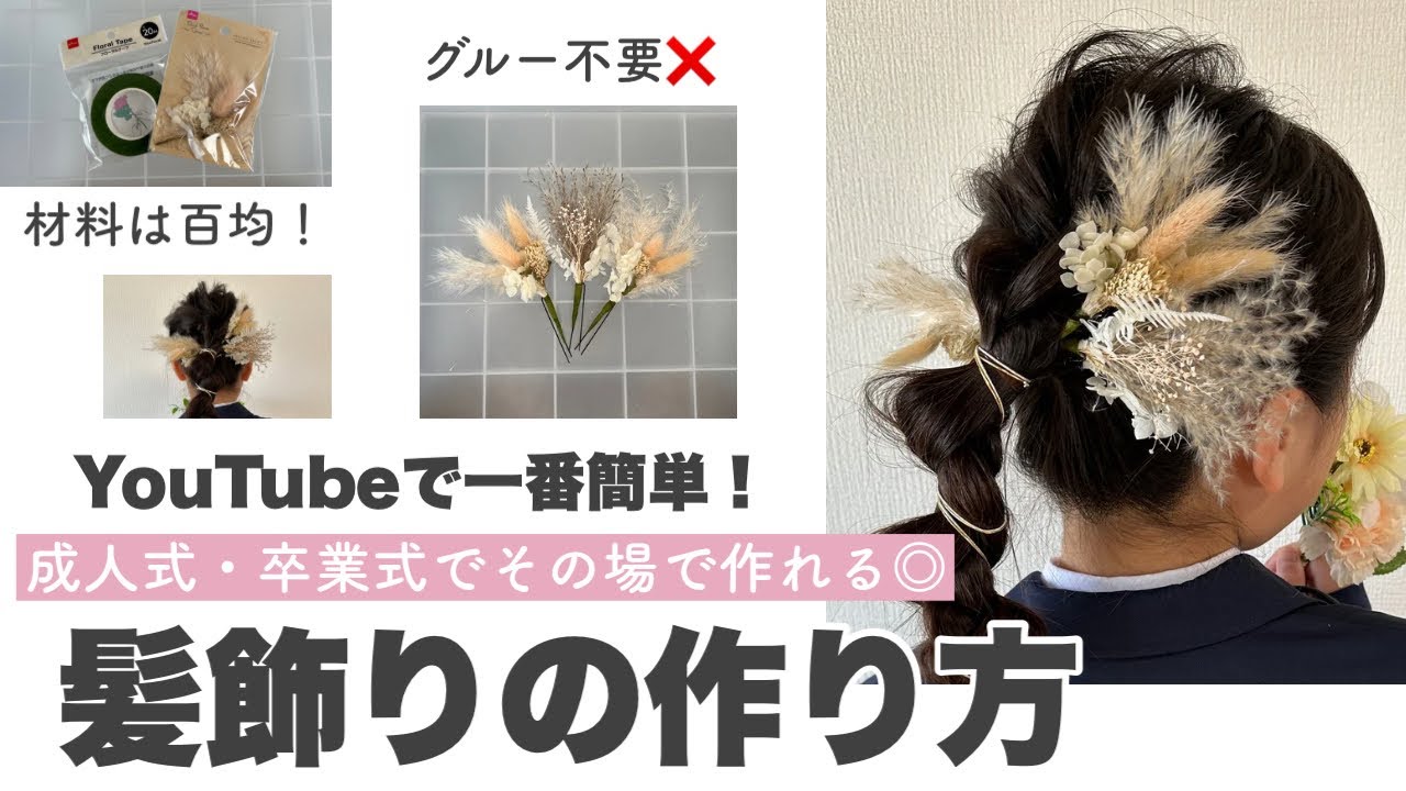 3分で簡単】成人式・卒業式の髪飾りの作り方?美容師の100均DIY✨#花 
