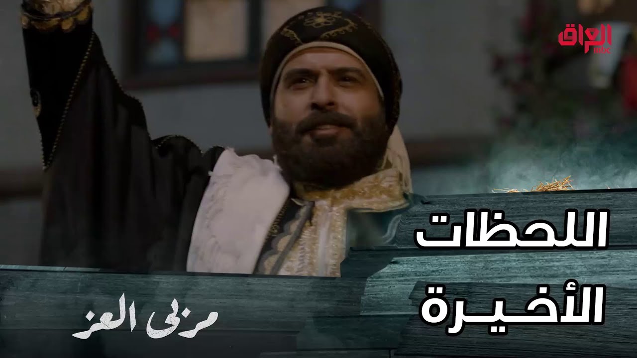 مسلسل مربى العز | حلقة 30 | الجميع مستعد لعرس مناع و لضربته القاضية