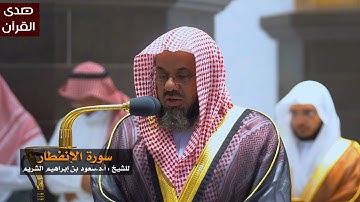 سورة الإنفطار للشيخ : سعود الشريم من المسجد الحرام