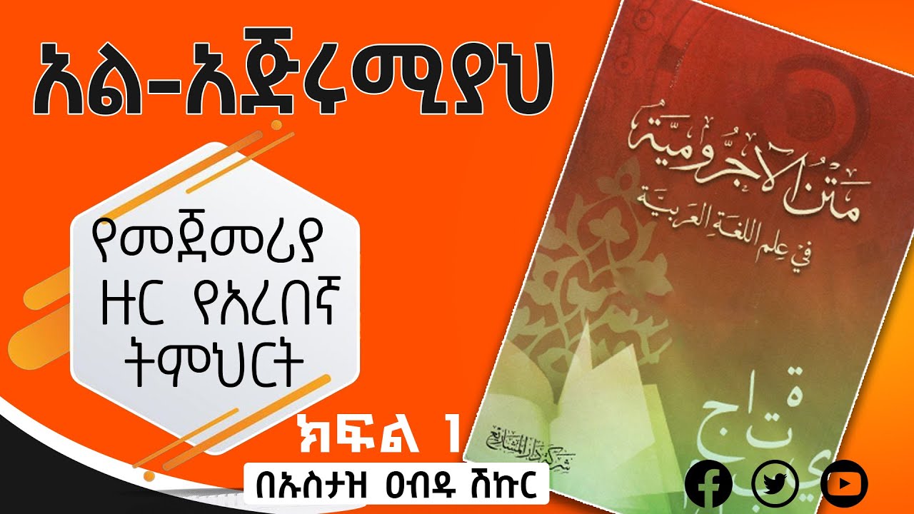 አል አጅሩሚያህ ክፍል 1 የመጀመሪያ ዙር የአረበኛ ሰዋሰው መማሪያ ኪታብ ከሰፊ ማብራሪያ ጋር የተዘጋጀ በኡስታዝ አብዱ ሽኩር // al Ajrumiya Part 1