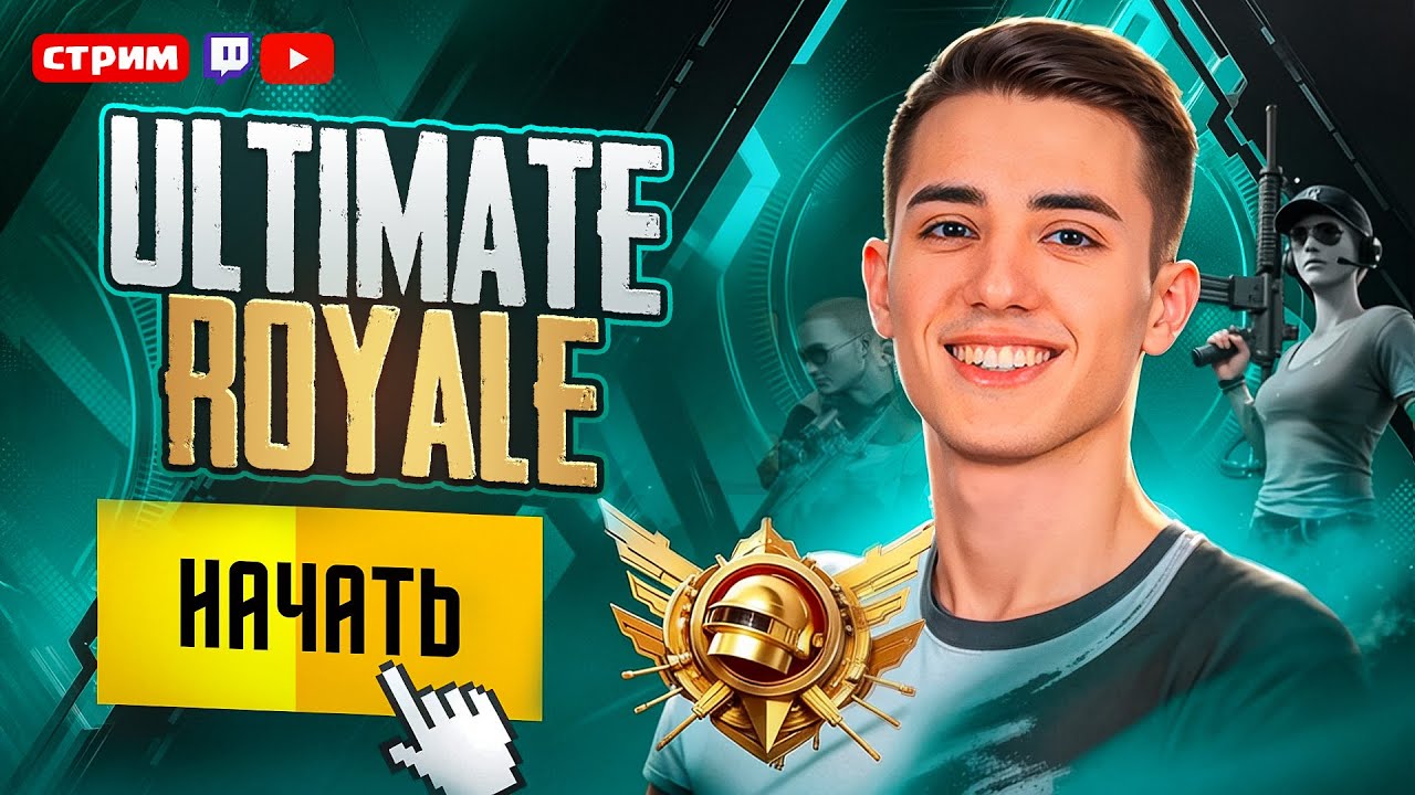 ПУШИМ ТОП 100 ULTIMATE ROYALE 👑 | День-20❗  🔥17 Pro MAX 🔥СТРИМ PUBG MOBILE