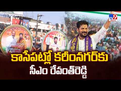 CM Revanth Reddy’s Sircilla Visit : కాసేపట్లో కరీంనగర్‌కు సీఎం రేవంత్‌రెడ్డి - TV9 - TV9