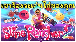 Slime Rancher ภาค 2 อย่าให้เขากลับมา...เขาจ้องจะเล่นไก่คุณ!