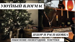 УЮТНЫЙ ВЛОГМАС 🎄 |  УКРАШАЕМ ДОМ К НОВОМУ ГОДУ | ПОКУПКИ H&amp;M HOME