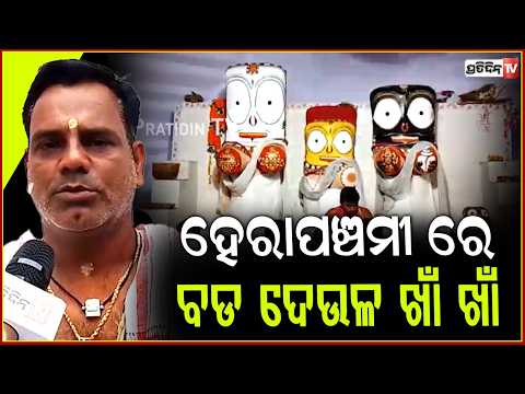 କେନ୍ଦ୍ରାପଡା ହେରାପଞ୍ଚମୀ ରେ ବଡ ଦେଉଳ ଖାଁ ଖାଁ, ଆଜି ମହାଲକ୍ଷ୍ମୀ ରଥଚକ ଭାଙ୍ଗିବେ! herapanchami kendrapara.