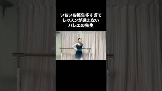#バレエあるある 【いちいち報告多過ぎる先生】バーレッスン