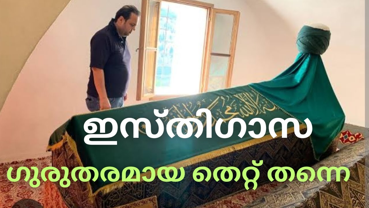 ഇസ്തിഗാസ ഗുരുതരമായ തെറ്റ് തന്നെ  /Speech Malayalam