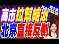 高市早苗最新涉華表態 中方:日方拉幫結派、挑動對抗，不得人心、注定失敗｜高市拉幫結派 北京直接反制｜郭正亮.介文汲.栗正傑深度剖析【鄭亦真辣晚報】精華版 @中天新聞CtiNews