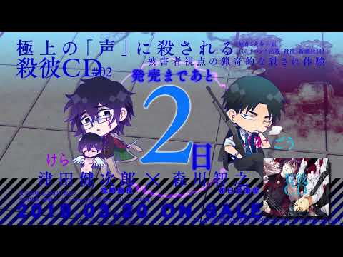 【KillscudCherry】発売2日前！「殺彼CD#02～豪＆景楽編～(CV:津田健次郎 森川智之)」カウントダウン