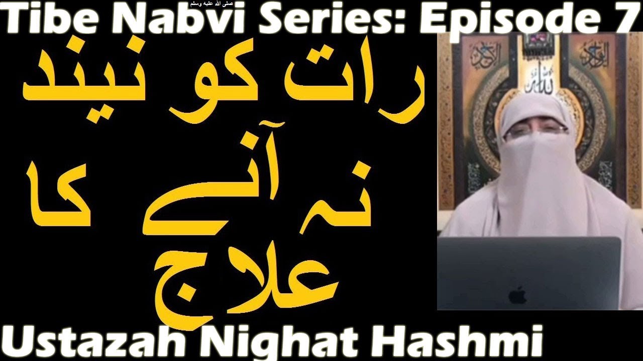 Raat Ko Neend Na Aane Ka ilaj | Tib e Nabvi Series: Episode 7 | Ustazah Nighat Hashmi