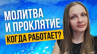 Молитва и проклятие: когда работает?