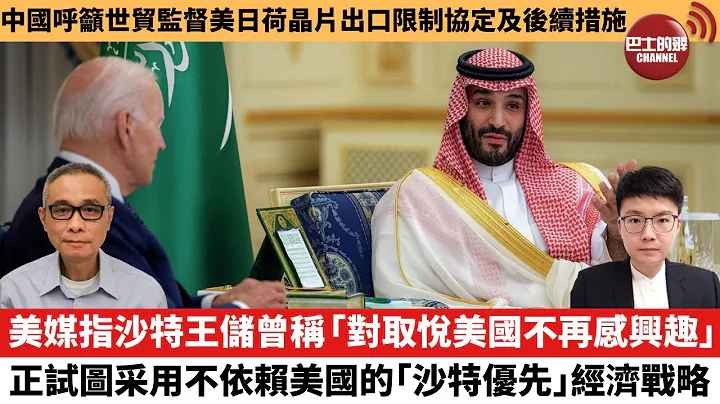 【每日焦点新闻】美媒指沙特王储曾称“对取悦美国不再感兴趣”，正试图采用不依赖美国的“沙特优先”经济战略。中国呼吁世贸监督美日荷芯片出口限制协定及后续措施。23年4月5日 - 天天要闻