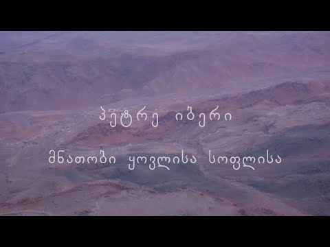 პეტრე იბერი - დოკუმენტური ფილმი (განახლებული ვერსია)