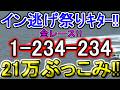 【競艇・ボートレース】全レース「1-234-234」21万ぶっこみ！！