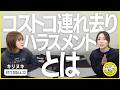 切り抜き公式 #171 コストコ連れ去りハラスメントとは 2026.4.23