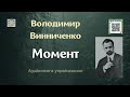 Володимир Винниченко МОМЕНТ аудіокнига аудіокниги аудіокнигиукраїнською 