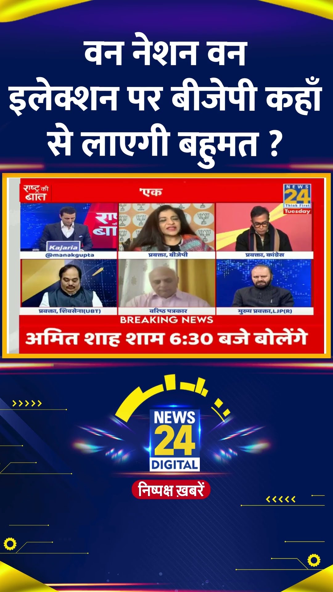 One Nation One Election पर BJP कहा से लाएगी बहुमत ?Shazia Ilmi ने दिया जवाब