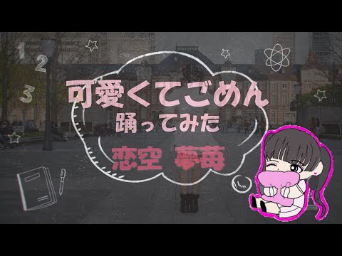 【恋空夢苺】可愛くてごめん 踊ってみた/ HoneyWorks