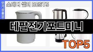 정말좋은 테팔전기포트미니 추천 Top5
