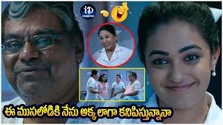 Nithyamenon Latest Movie Comedy Scenesఈ ముసలోడికి నేను అక్క లాగా కనిపిస్తున్నానా| iDream Celebrities