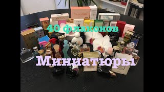 Миниатюры!!Мои парфюмерные миниатюры!!40 флаконов))