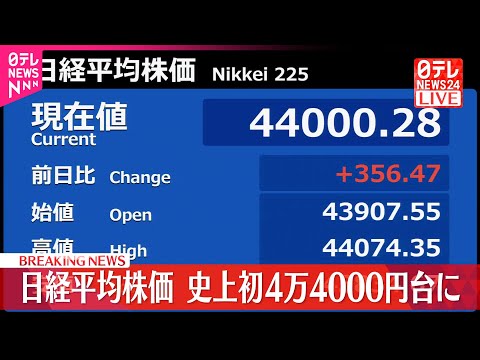 【速報】日経平均株価  史上初4万4000円台に