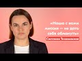 Светлана Тихановская — о «помиловании» политзаключённых