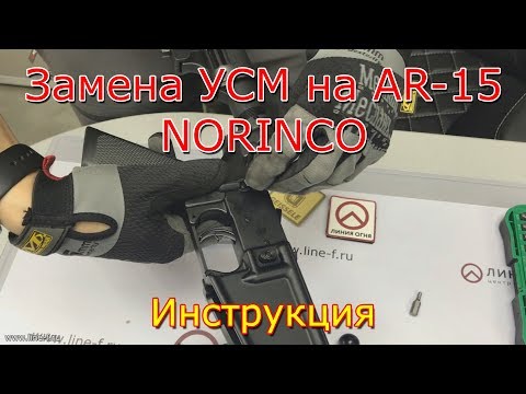 Замена УСМ AR15 Norinco | Инструкция по установке
