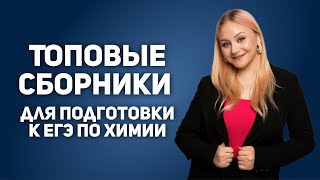картинка: Топовые сборники для подготовки к ЕГЭ | ХИМИЯ ЕГЭ | 99 БАЛЛОВ
