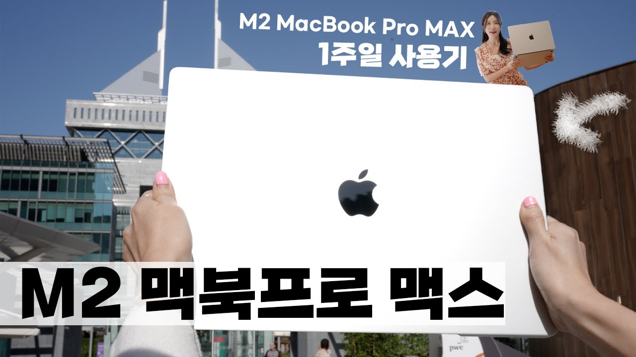두바이에서 열어보는 M2 MacbookPro MAX 1주일 사용기