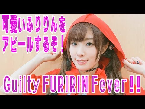 ふりりんpv めちゃくちゃ可愛いふりりんをアピールします Guilty Furirin Fever Youtube