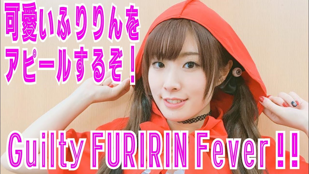 ふりりんpv めちゃくちゃ可愛いふりりんをアピールします Guilty Furirin Fever Youtube
