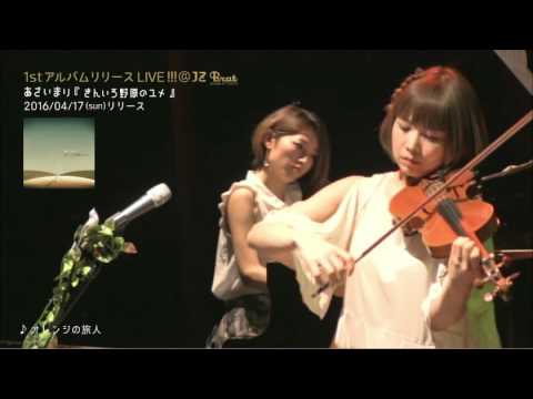 あさいまり/オレンジの旅人　アルバムリリースLIVE