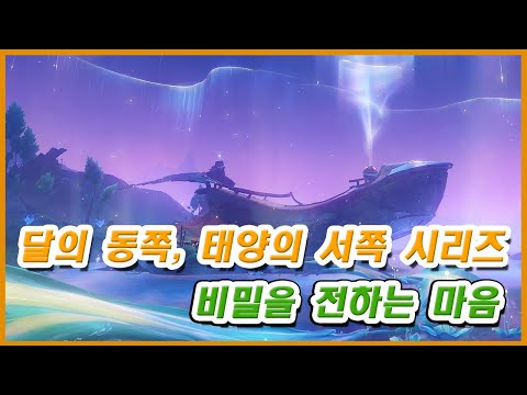 원신 달의 동쪽 태양의 서쪽 시리즈 임무 공략 02화 비밀을 전하는 마음