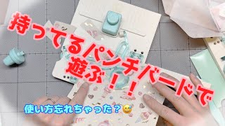 【313】持っているパンチボードで遊ぶ