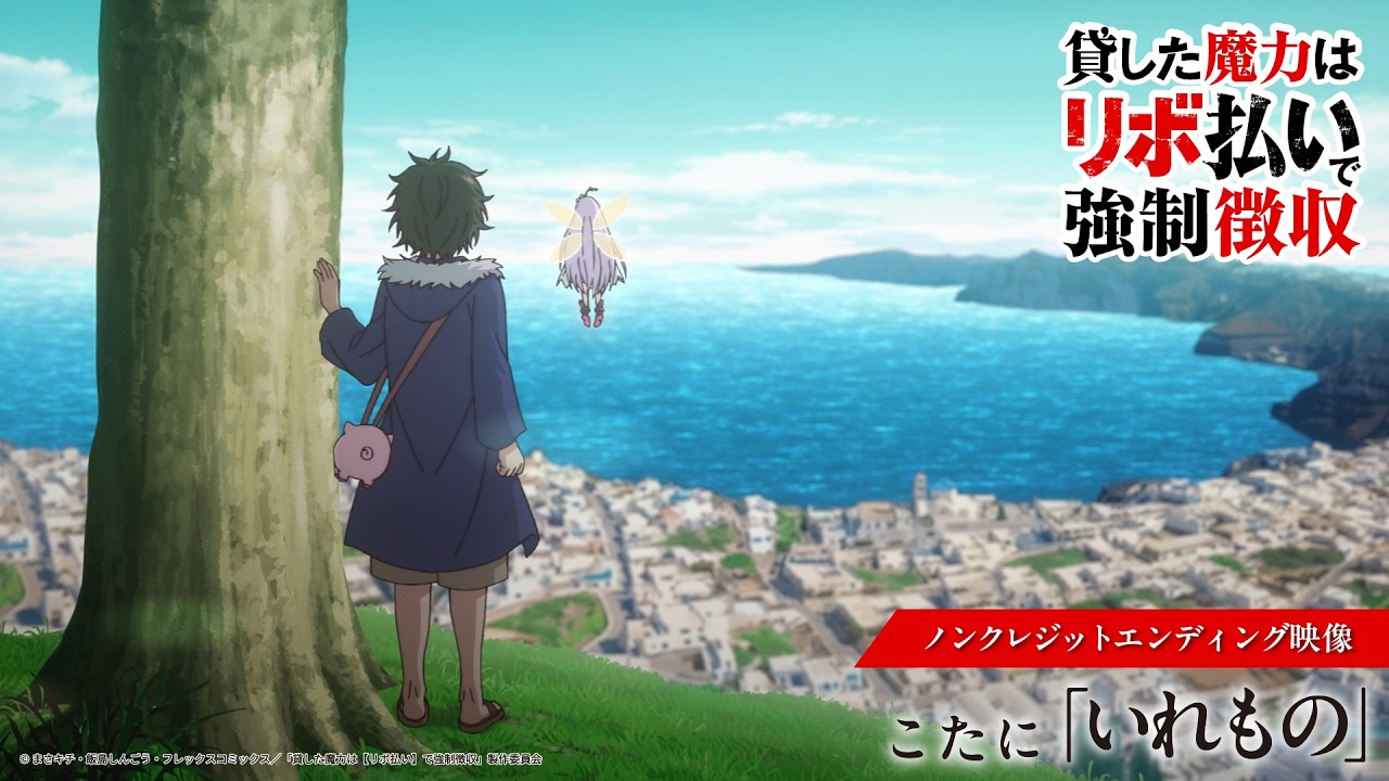 TVアニメ『貸した魔力は【リボ払い】で強制徴収』｜ノンクレジットエンディング | こたに「いれもの」