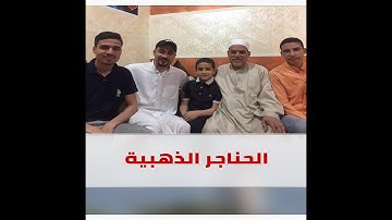 أسرة مصرية تبهر من سمعها ترتل القرآن الكريم