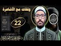 وقفات مع الأشاعرة 22 أدلة وجود الله تعالى