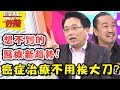 醫療新科技！測血糖不用扎針，戴眼鏡就可以？！醫師好辣 EP310 一刀未剪版 江坤俊 洪永祥｜精選