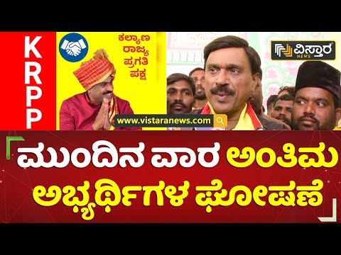 30 ಕ್ಷೇತ್ರಗಳಲ್ಲಿ ಈಗಾಗಲೇ ಪಕ್ಷ ಪ್ರಗತಿ | Gali Janardhan Reddy | Raichur | Vistara News Kannada