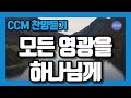 찬양CCM 모든 영광을 하나님께 찬양CCM 모든 영광을 하나님께