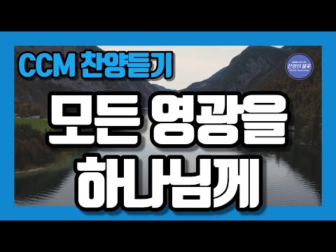 찬양CCM 모든 영광을 하나님께